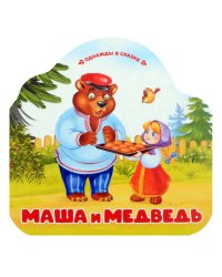 Маша и медведь (книжка-гармошка, вырубка)