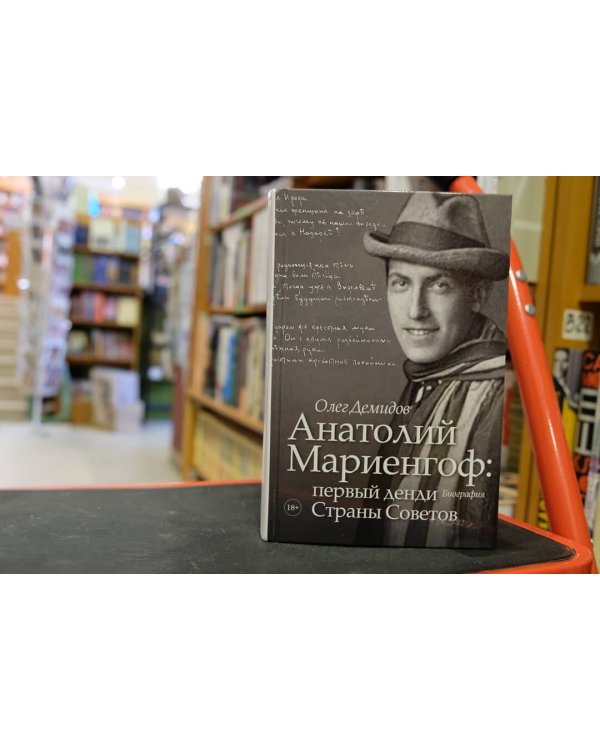 Анатолий Мариенгоф: первый денди Страны Советов