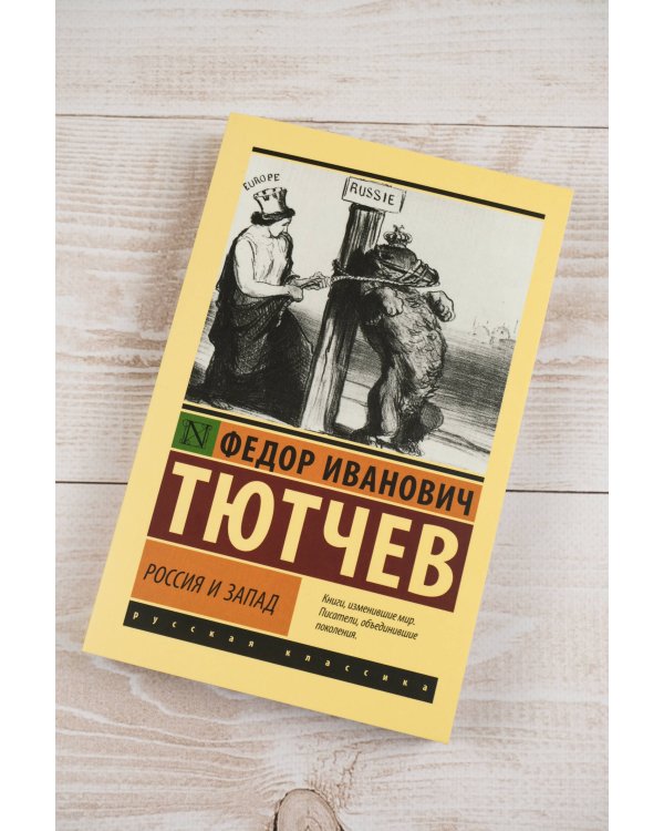 Россия и Запад