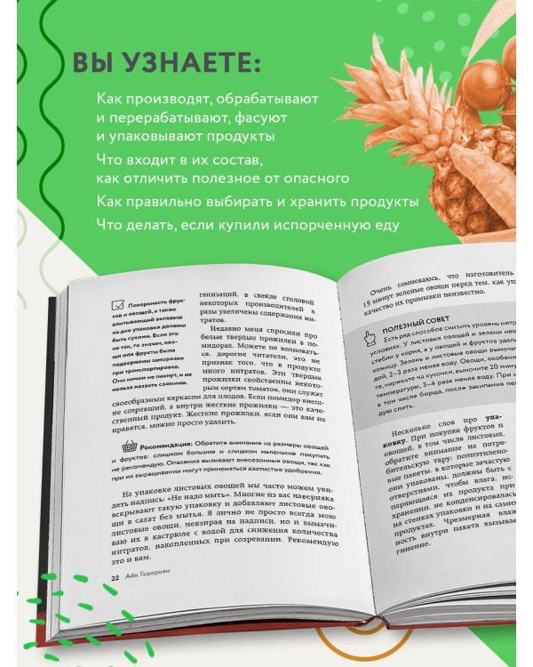 Осторожно: еда! Как перестать попадаться на уловки производителей и научиться покупать полезную еду