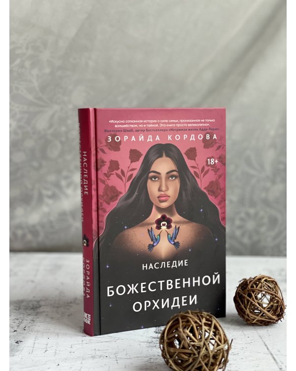 Наследие Божественной Орхидеи