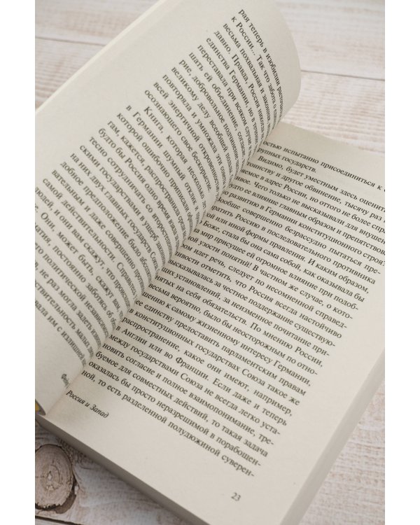 Россия и Запад