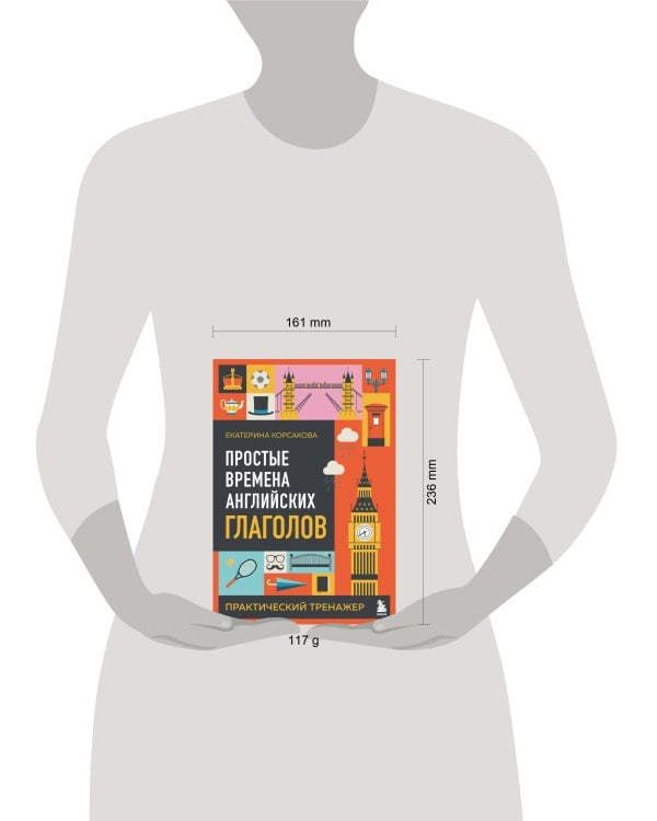 Простые времена английских глаголов. Практический тренажер