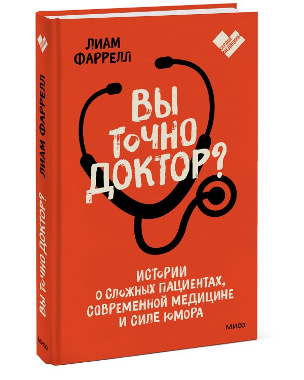 Вы точно доктор? Истории о сложных пациентах, современной медицине и силе юмора