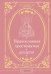 Православная хрестоматия для детей