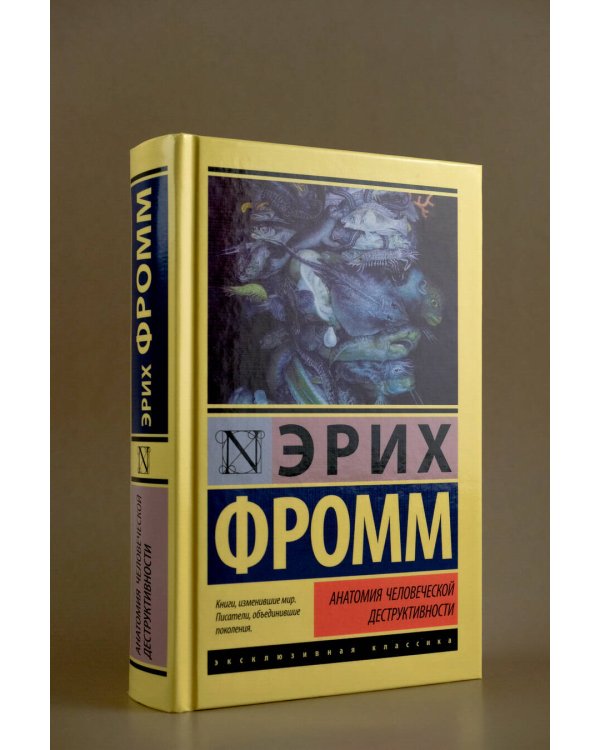 Анатомия человеческой деструктивности