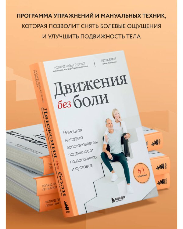 Движения без боли. Немецкая методика восстановления подвижности позвоночника и суставов