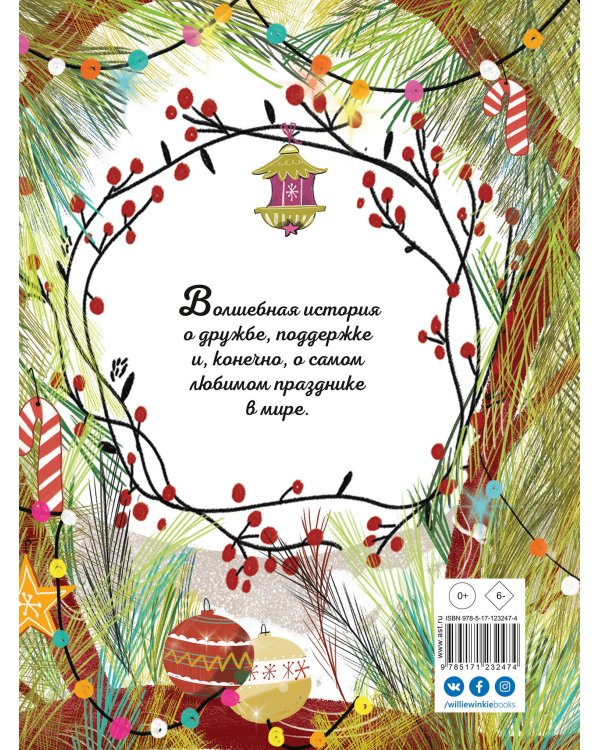 Секрет Нового года