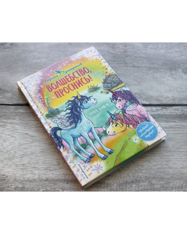 Волшебство, проснись! (#1)