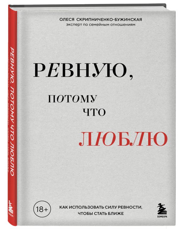 Ревную, потому что люблю. Как использовать силу ревности, чтобы стать ближе