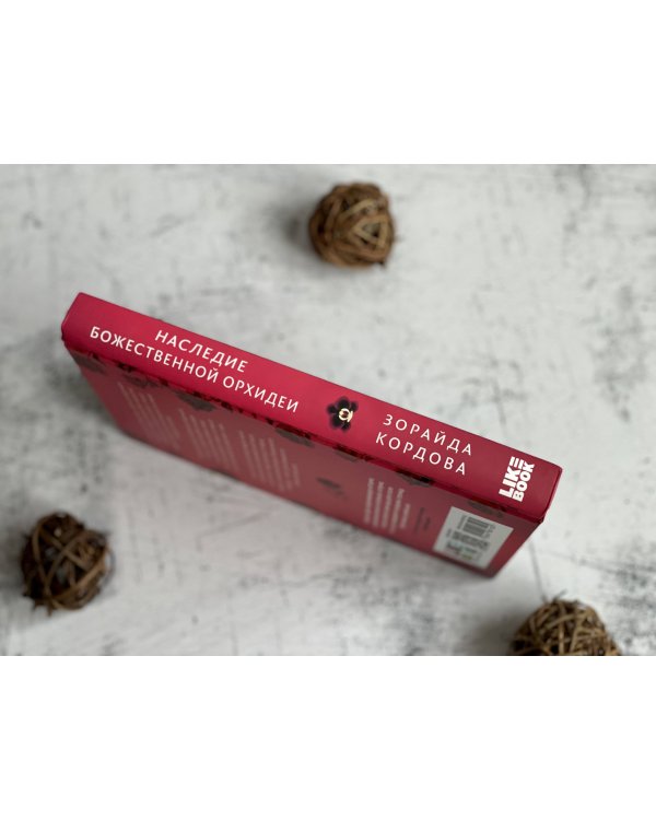 Наследие Божественной Орхидеи