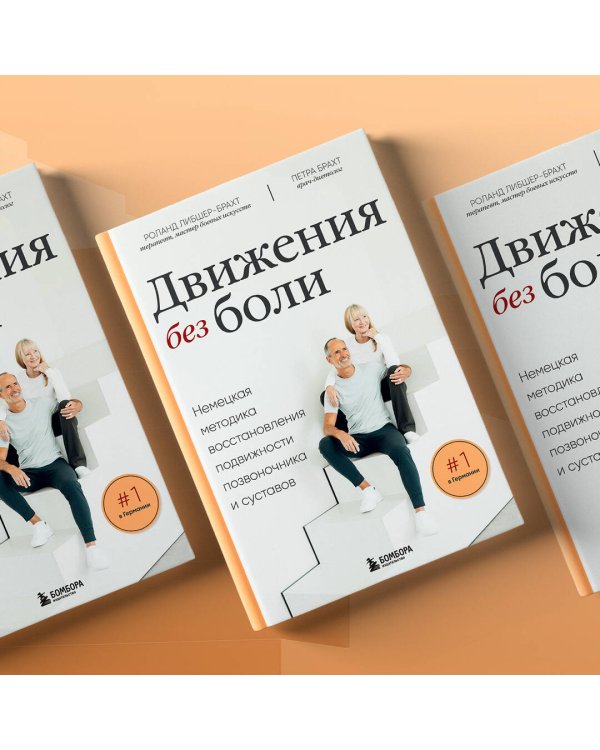 Движения без боли. Немецкая методика восстановления подвижности позвоночника и суставов