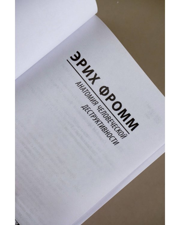 Анатомия человеческой деструктивности