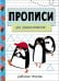 Прописи. Рабочая тетрадь.Для дошкольников