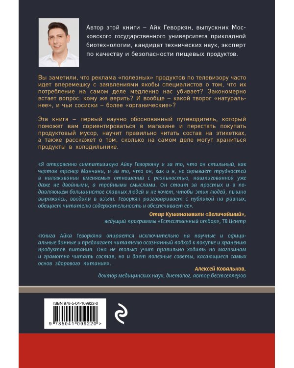 Осторожно: еда! Как перестать попадаться на уловки производителей и научиться покупать полезную еду
