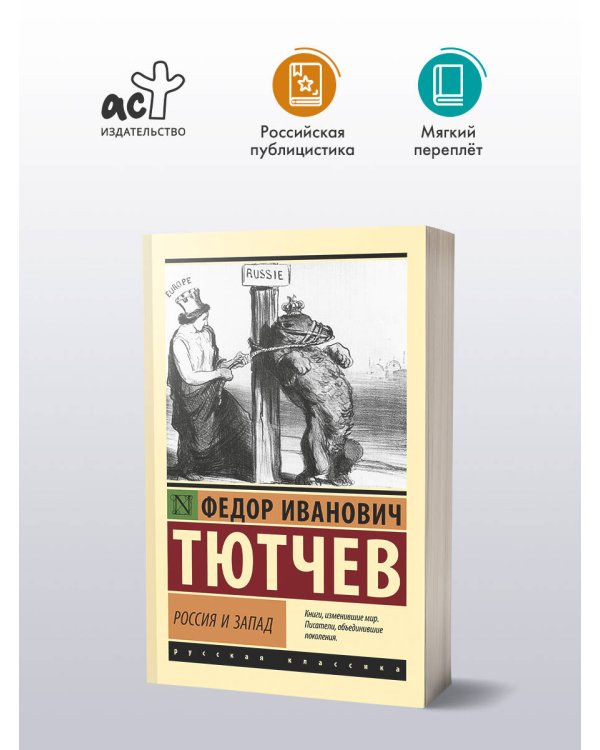 Россия и Запад