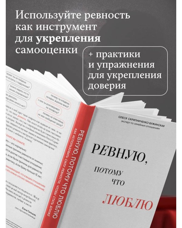 Ревную, потому что люблю. Как использовать силу ревности, чтобы стать ближе