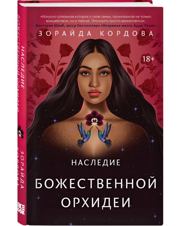 Наследие Божественной Орхидеи