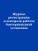 Журнал регистрации и контроля работы бактерицидной установки