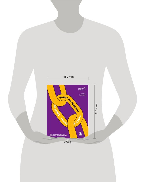 Текст за текстом. Как создавать контент системно, быстро и легко