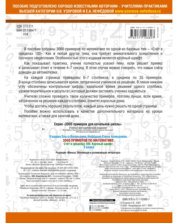 3000 примеров по математике. 3 класс. Счет в пределах 100