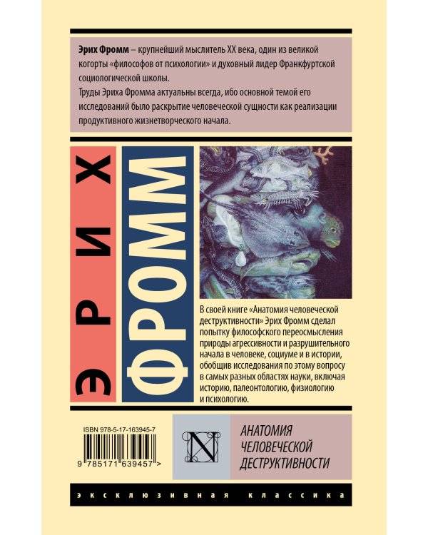 Анатомия человеческой деструктивности