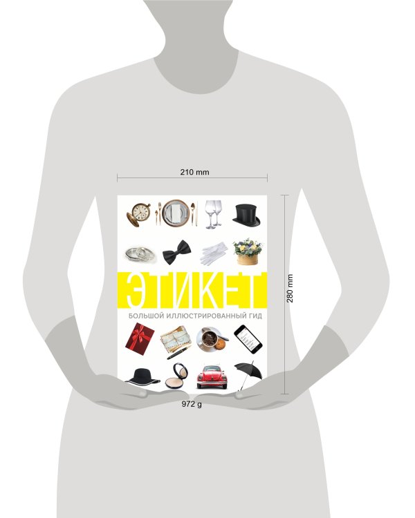 Этикет. Большой иллюстрированный гид