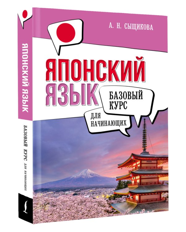 Японский язык для начинающих. Базовый курс
