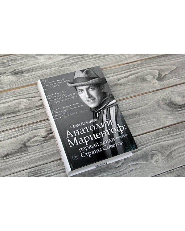 Анатолий Мариенгоф: первый денди Страны Советов