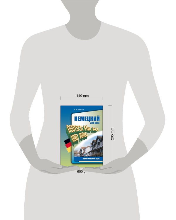 Немецкий для всех. Практический курс