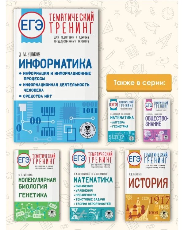 ЕГЭ. Информатика. Информация и информационные процессы. Информационная деятельность человека. Средства ИКТ. Тематический тренинг для подготовки к единому государственному экзамену