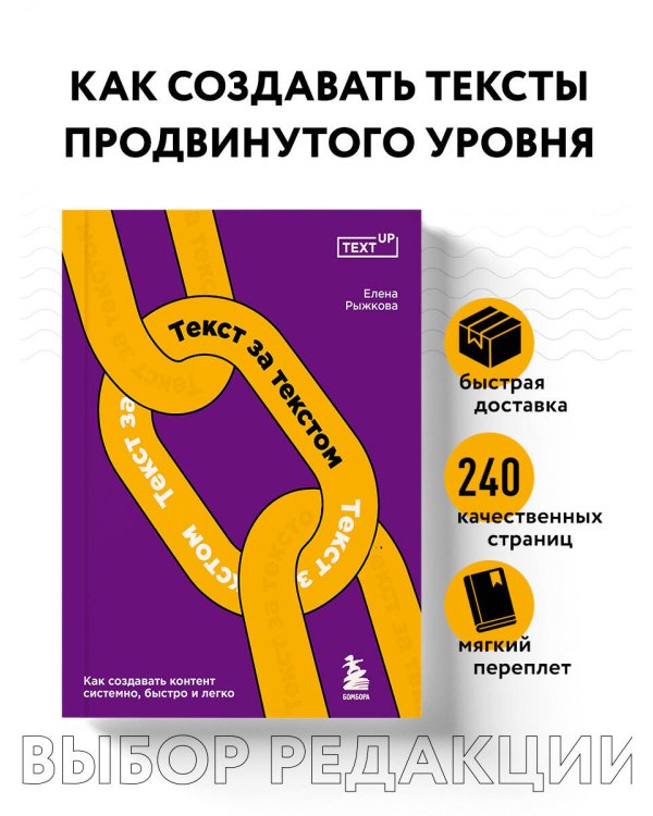 Текст за текстом. Как создавать контент системно, быстро и легко