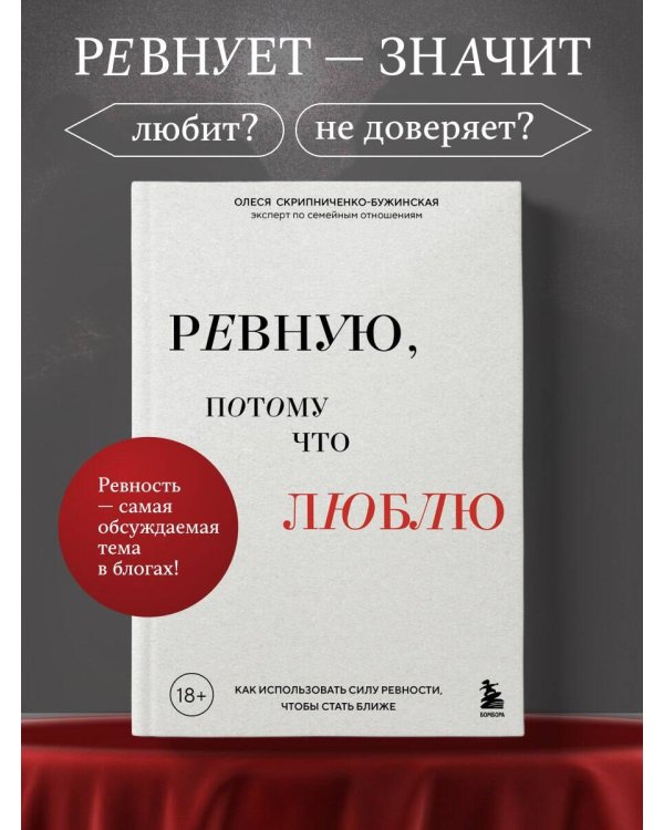 Ревную, потому что люблю. Как использовать силу ревности, чтобы стать ближе
