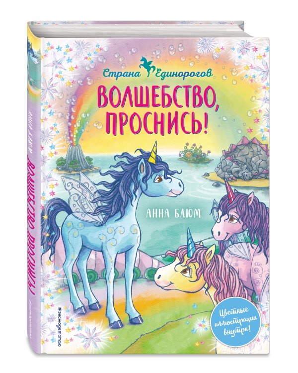 Волшебство, проснись! (#1)