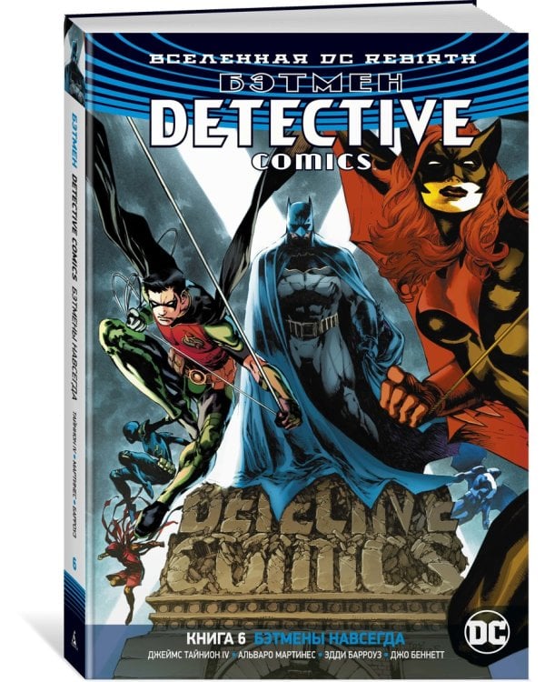 Вселенная DC. Rebirth. Бэтмен. Detective Comics. Кн.6. Бэтмены навсегда