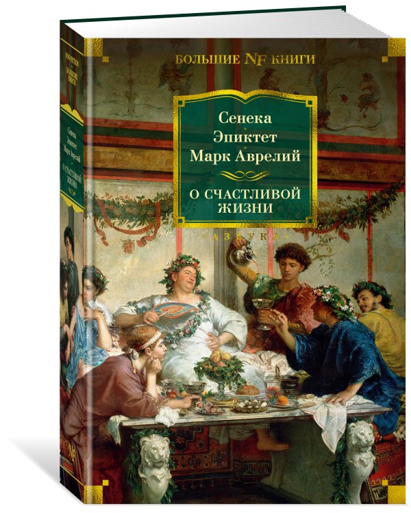 О счастливой жизни