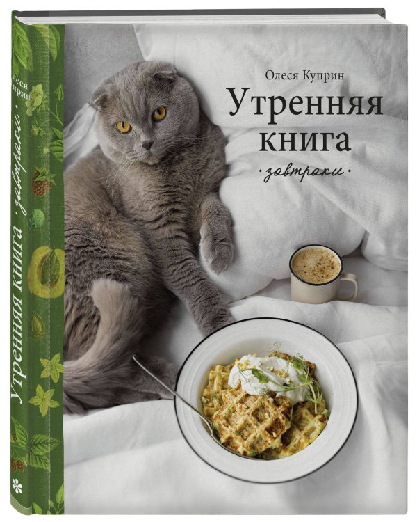 Утренняя книга. Завтраки