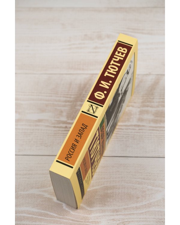 Россия и Запад