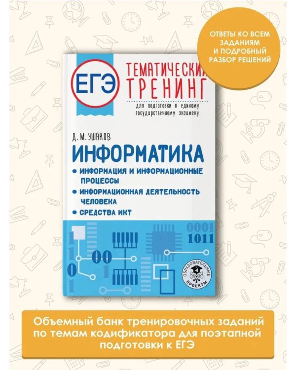 ЕГЭ. Информатика. Информация и информационные процессы. Информационная деятельность человека. Средства ИКТ. Тематический тренинг для подготовки к единому государственному экзамену
