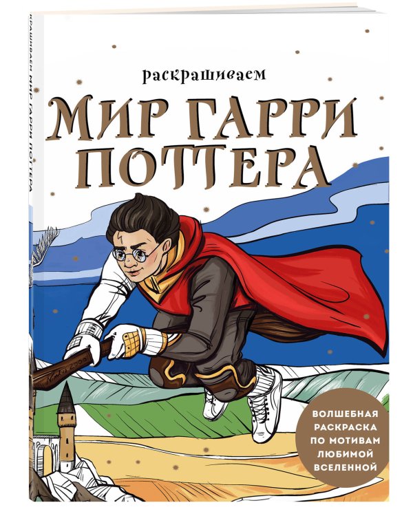 Раскрашиваем мир Гарри Поттера. Волшебная раскраска по мотивам любимой вселенной