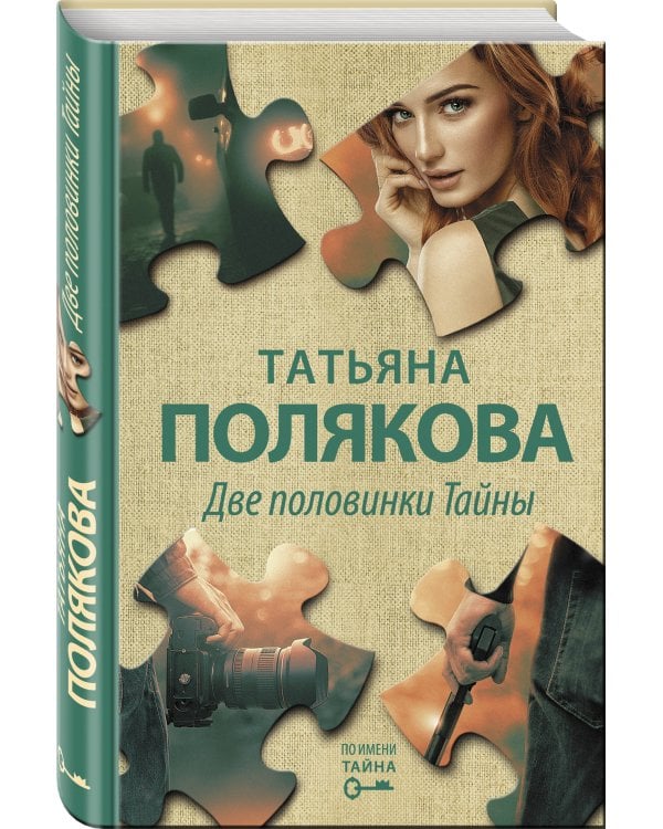 Две половинки Тайны