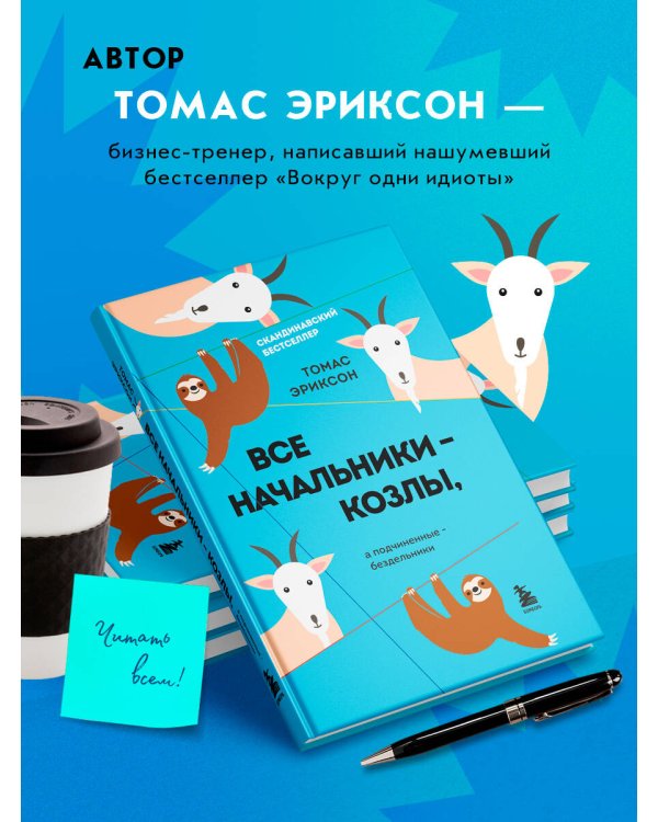 Все начальники - козлы, а подчиненные - бездельники