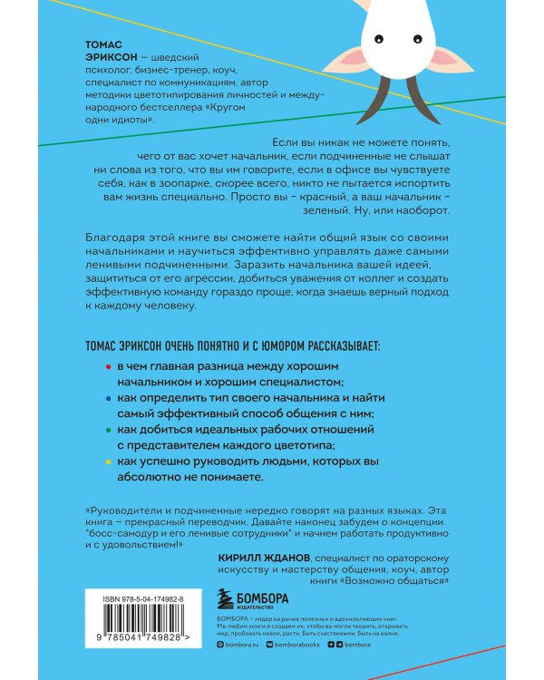 Все начальники - козлы, а подчиненные - бездельники