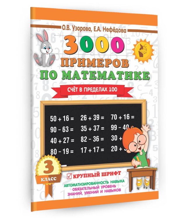 3000 примеров по математике. 3 класс. Счет в пределах 100