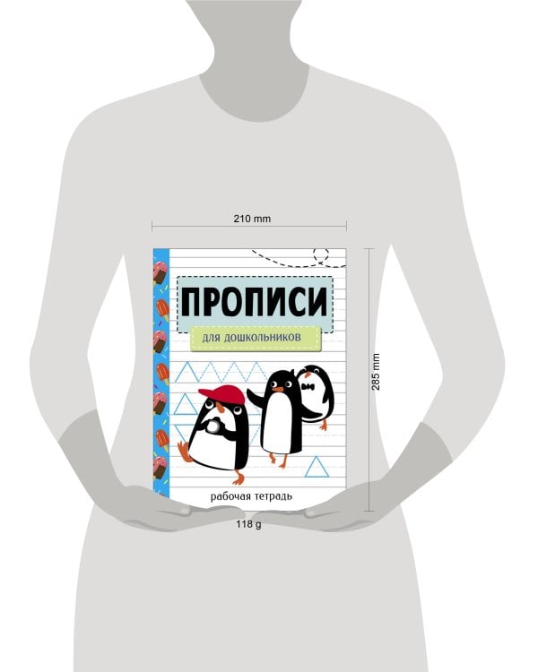 Прописи. Рабочая тетрадь.Для дошкольников