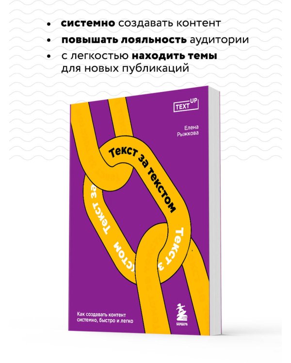 Текст за текстом. Как создавать контент системно, быстро и легко