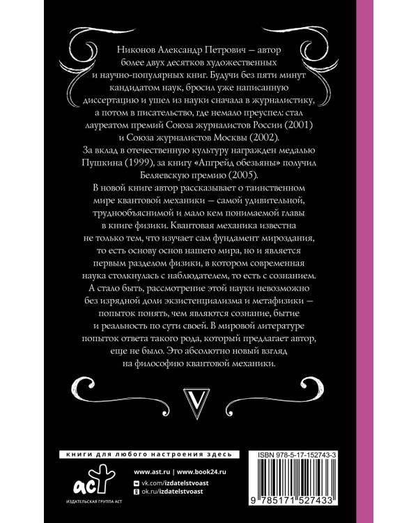 Квантовая механика и парадоксы сознания