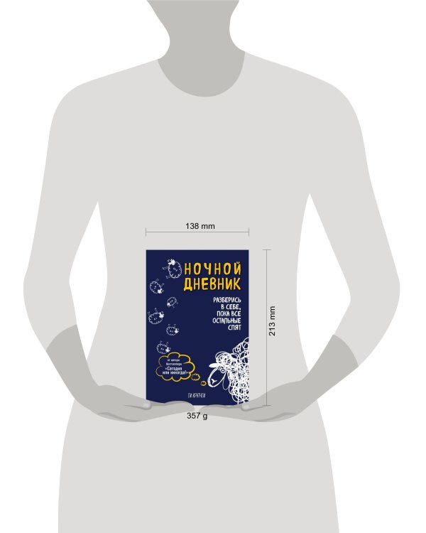 Ночной дневник. Разберись в себе, пока все остальные спят