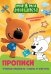 ПРОПИСИ с поощрительными наклейками. МИ-МИ-МИШКИ. Учимся рисовать узоры и фигуры