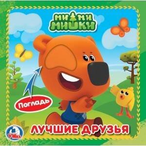 МиМиМишки (книжка-картонка с тактилом). 3 разворота. 4 такт. эл-та. 120х120мм в кор.144шт